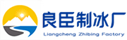 长宁区良臣制冰厂
